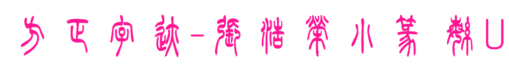 方正字迹-張浩榮小篆 繁U