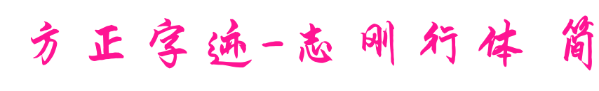 方正字迹-志刚行体 简