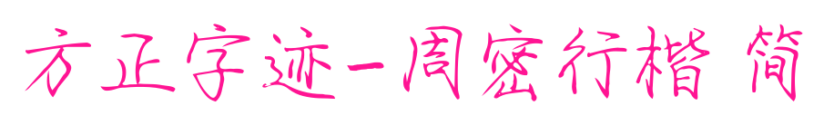 方正字迹-周密行楷 简预览图片
