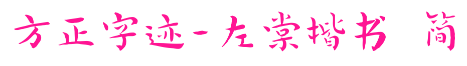 方正字迹-左棠楷书 简