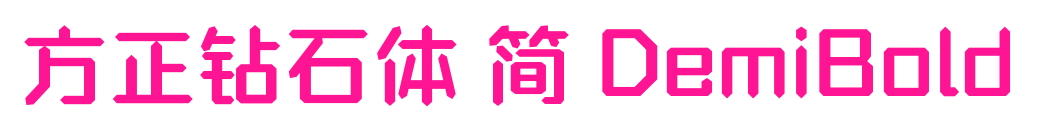 方正钻石体 简 DemiBold预览图片