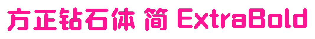 方正钻石体 简 ExtraBold