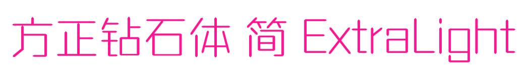 方正钻石体 简 ExtraLight预览图片