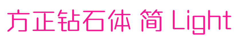 方正钻石体 简 Light预览图片