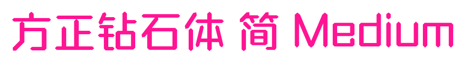 方正钻石体 简 Medium预览图片