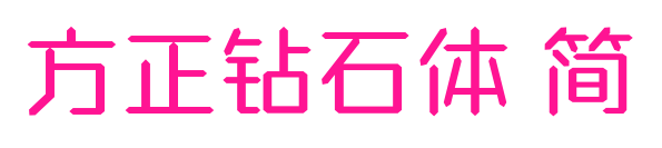方正钻石体 简预览图片