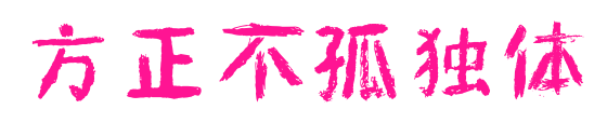 方正不孤独体