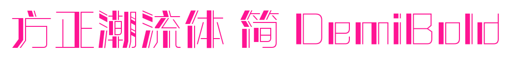 方正潮流体 简 DemiBold预览图片