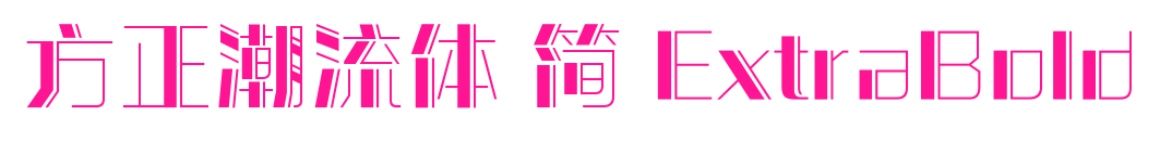 方正潮流体 简 ExtraBold预览图片
