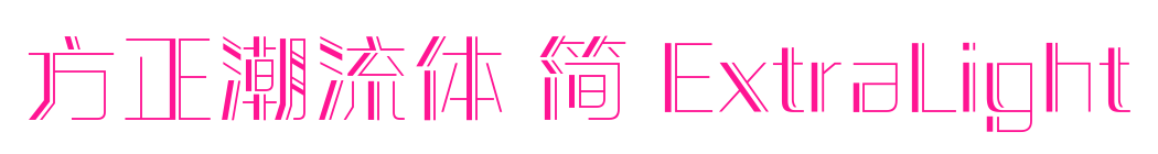 方正潮流体 简 ExtraLight预览图片