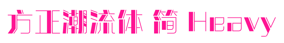 方正潮流体 简 Heavy预览图片