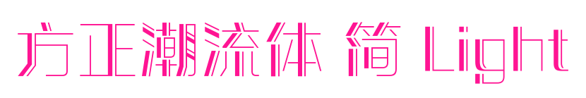 方正潮流体 简 Light预览图片