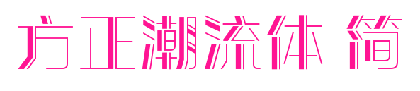 方正潮流体 简预览图片