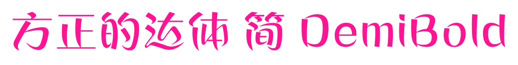 方正的达体 简 DemiBold预览图片