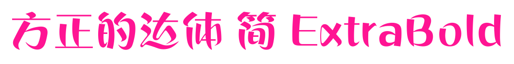 方正的达体 简 ExtraBold