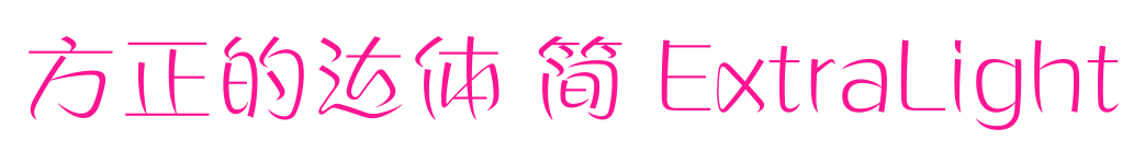 方正的达体 简 ExtraLight预览图片