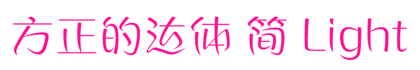 方正的达体 简 Light预览图片
