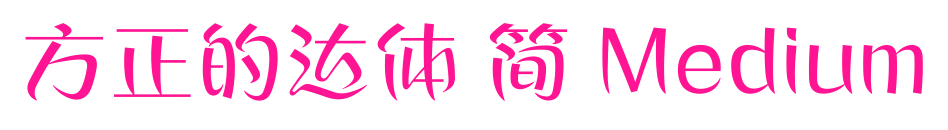 方正的达体 简 Medium
