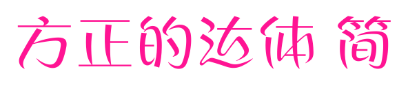 方正的达体 简预览图片
