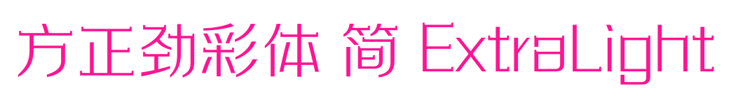 方正劲彩体 简 ExtraLight