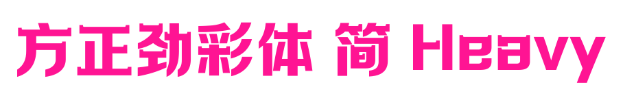 方正劲彩体 简 Heavy