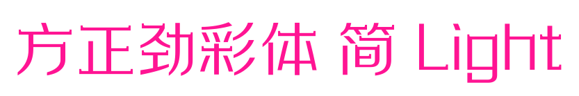 方正劲彩体 简 Light