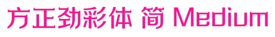 方正劲彩体 简 Medium