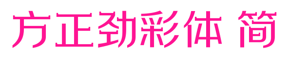 方正劲彩体 简