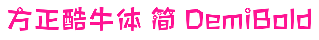方正酷牛体 简 DemiBold