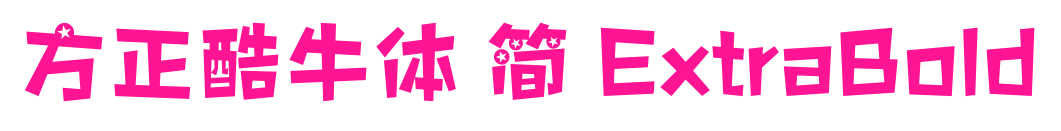 方正酷牛体 简 ExtraBold