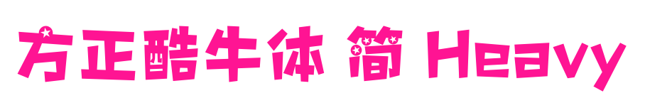 方正酷牛体 简 Heavy预览图片