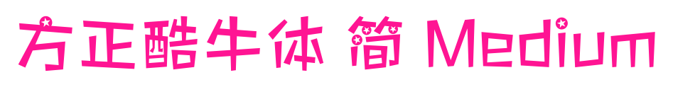 方正酷牛体 简 Medium