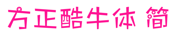 方正酷牛体 简预览图片