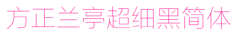 方正兰亭超细黑简体预览图片