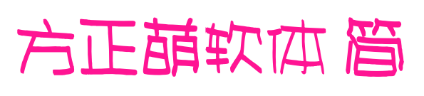 方正萌软体 简预览图片