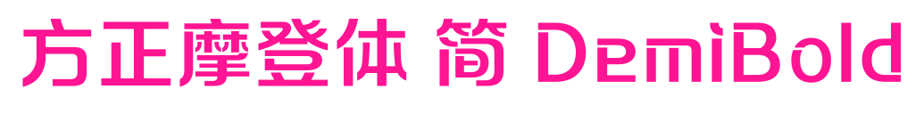 方正摩登体 简 DemiBold