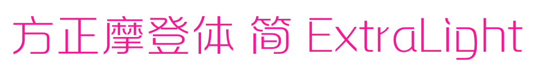 方正摩登体 简 ExtraLight预览图片