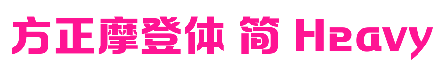 方正摩登体 简 Heavy预览图片