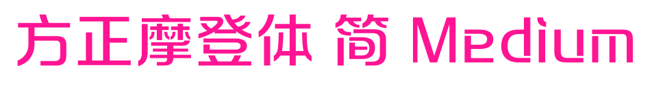 方正摩登体 简 Medium预览图片