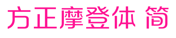 方正摩登体 简预览图片
