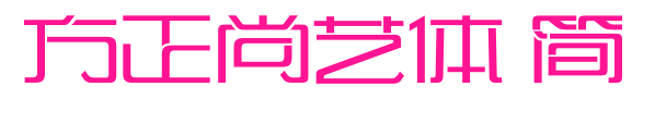 方正尚艺体 简
