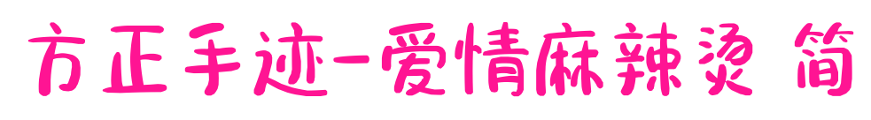 方正手迹-爱情麻辣烫 简