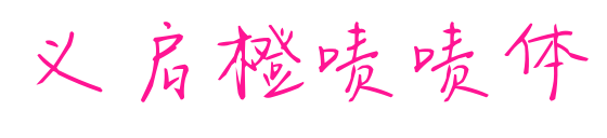 义启橙啧啧体