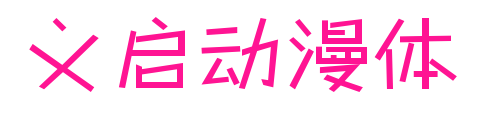 义启动漫体预览图片