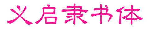 义启隶书体