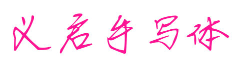 义启手写体