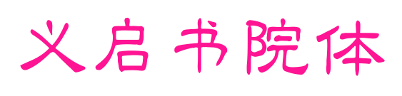 义启书院体