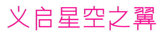 义启星空之翼