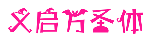 义启万圣体