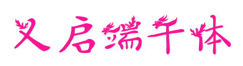 义启端午体
